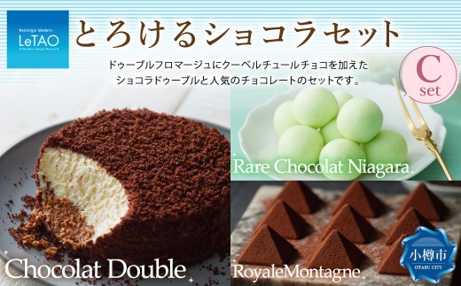 とろけるショコラセットC