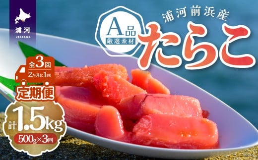 浦河前浜産の『厳選素材』を自社加工場で一貫生産した希少な国産「たらこ」の定期便です。 