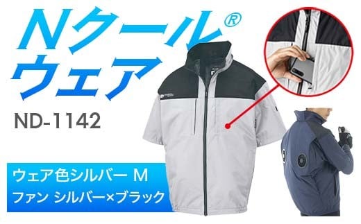 Nクール®ウェア(男女兼用) 半袖 ND-1142(20Vスターターキット)セット ウェア色 シルバー M ファンカラー:シルバー×ブラック