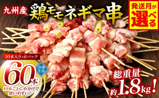 九州産 鶏モモ ネギマ 串 60本 合計1.8kg 焼き鳥 鶏肉 BBQ