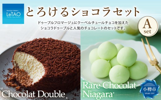 とろけるショコラセットA