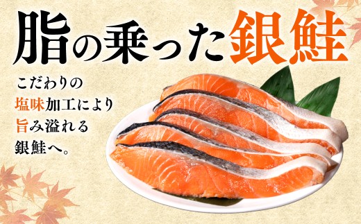 脂の乗った銀鮭。こだわりの塩味加工により旨み溢れる銀鮭に仕上げました。