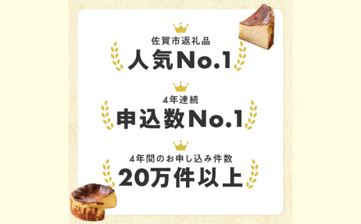 佐賀県佐賀市のふるさと納税 人気のバスクチーズケーキ食べ比べセット：B140-004