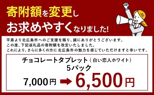 チョコレートタブレット 白い恋人ホワイト 計5パック