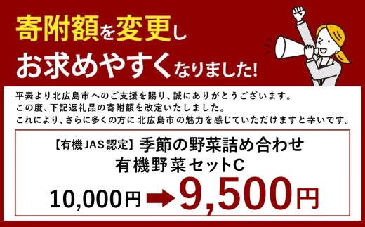 有機JAS認定 季節の野菜詰め合わせ ～有機野菜セットC～ 