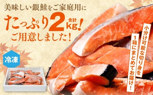 小分け可能な切り身を1箱にまとめてたっぷり2kgお届けします！
