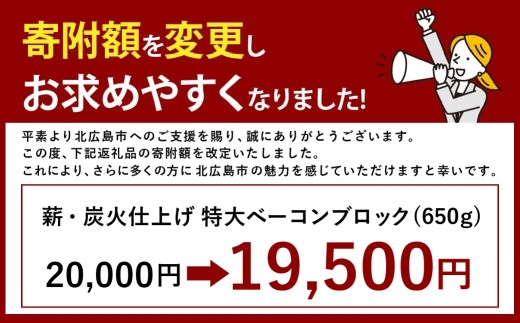 エーデルワイスファーム　薪・炭火仕上げ熟成ベーコンブロック〈650g〉北海道北広島市