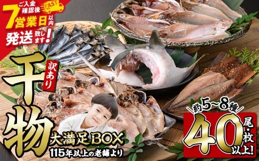 ＜訳あり＞ 干物大満足BOX (40尾以上・5-8種) 訳あり 大満足 BOX セット 干物 みりん干し あじ アジ かます カマス ブリ ブリカマ さば いわし たい 鯵 鰤 鯖 鯛 丸干し 開き 魚 海鮮 冷凍 詰め合わせ 簡単調理 スピード発送【AQ68】【(株)やまろ渡邉】 529279 - 大分県佐伯市