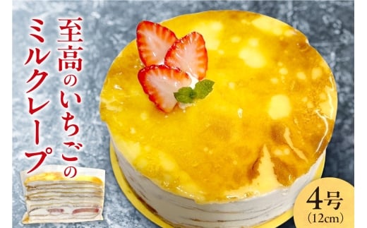 至高のいちごのミルクレープ4号