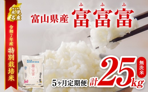 [特別栽培米] [5ヶ月定期便]令和7年産 富山県産特別栽培米 富富富5kg 無洗米 | ふふふ 富富富 定期便 5ヶ月 毎月 25kg お米 白米 精米 氷見 富山 米 国産 特別栽培 5kg エコファーマー 数量限定 期間限定 プレミアム ブランド米 特別栽培米 人気 お取り寄せ 減農薬 減化学肥料 安心 環境にやさしい 節水 防災 新米