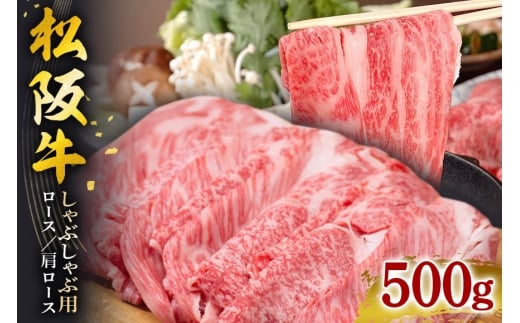 【翌年6月より順次発送】松阪牛 しゃぶしゃぶ (ロース･肩ロース) 500g お取り寄せ 牛肉 お肉 肉 和牛 黒毛和牛 国産 国産牛 松阪牛 松阪 牛 ブランド牛 産地直送 家庭用 ギフト 贈答用 三重県 大台町 434 2260477 - 三重県大台町