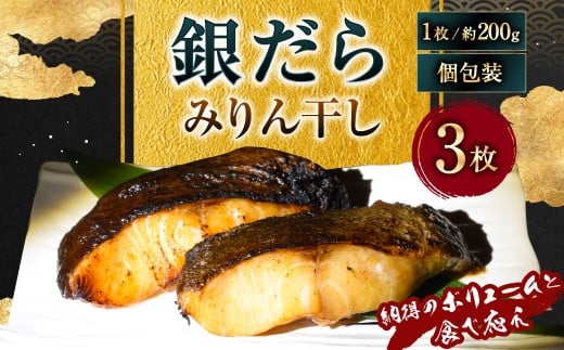 【納得のボリュームと食べ応え】銀だらみりん干し3枚入（1枚約200g／計約600g）銀鱈 銀ダラ ギンダラ ぎんだら 鱈 個包装 干物 冷凍 長崎県 長崎市