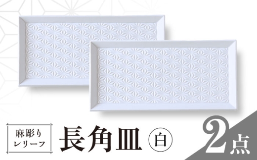 [波佐見焼]麻彫り レリーフ 長角皿 白 2枚セット 食器 皿[翔芳窯] [FE425]