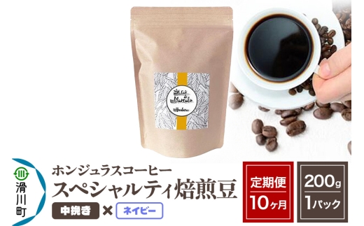 《定期便10ヶ月》コーヒー豆 自家焙煎 ホンジュラス スペシャルティコーヒー 焙煎豆 200g×1パック 中挽き【ネイビー】