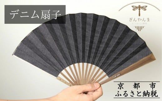 【ぎんやんま】デニム扇子［ 京都 扇子 デニム扇子 高級布扇子 メンズ 男性 男性用日本製  扇子袋 桐箱入りおしゃれ 誕生日 ギフト 無地 紳士 人気 ギフト プレゼント お取り寄せ 通販 送料無料 ふるさと納税 ]