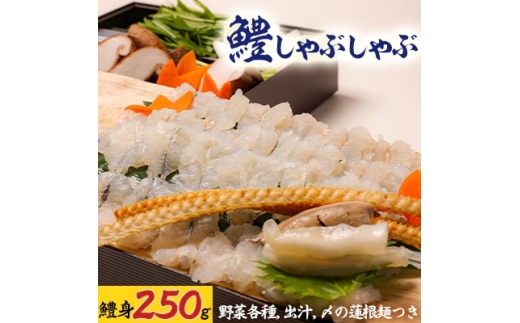 鱧しゃぶしゃぶ〆の蓮根麺つき【1227185】