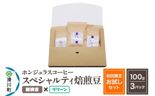 コーヒー豆 自家焙煎 ホンジュラス スペシャルティコーヒー【初回限定お試しセット】焙煎豆100g×3パック 細挽き【グリーン】