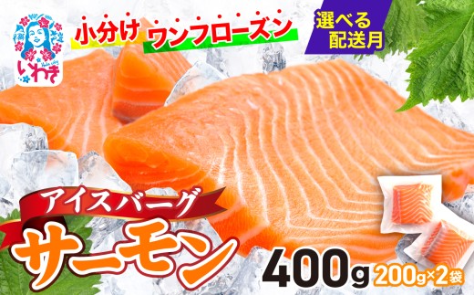 【2026年1月発送】アイスバーグサーモン（アトランティックサーモン）　約400g（約200g×2袋） 刺身 フィレ 個包装 冷凍 さけ サケ 生食サーモン 鮭 魚 海鮮 手巻き寿司 海鮮丼 人気 おすすめ ノルウェー産 2255380 - 福島県いわき市