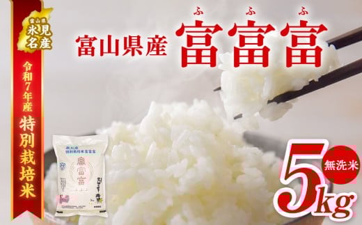 【特別栽培米】令和7年産 富山県産 "富富富" ５kg 無洗米 ＜2025年9月中旬以降発送＞  ｜ ふふふ 富富富 お米 白米 精米 氷見 富山 米 国産 特別栽培 5kg エコファーマー 数量限定 期間限定 プレミアム ブランド米 特別栽培米 人気 お取り寄せ 減農薬 減化学肥料 安心 環境にやさしい  節水 防災 新米