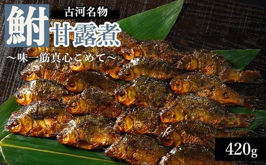 古河名物 鮒甘露煮 （420ｇ）～味一筋真心こめて～ | 鮒の甘露煮 鮒 フナ ふな 甘い 甘露煮 かんろに カンロニ ご飯のお供 贈答 ギフト 茨城県 古河市 百年フード _BC11
