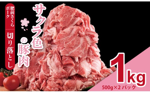 肥前さくら ポーク 切り落とし 1,000g (500g×2) JA よりみち 佐賀県 ブランド 豚 国産 豚肉 九州産 1キロ 豚しゃぶ しゃぶしゃぶ ポーク 肉 こま切れ 小分け 切り落とし 切り落し きりおとし 豚 1kg 2259814 - 佐賀県小城市