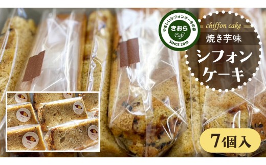 きおら 焼き芋 シフォン カット 7個 箱入 スイーツ ケーキ デザート 米 米粉シフォンケーキ グルテンフリー ギルトフリースイーツ きおらカフェ 米粉スイーツ 甜菜糖 やさしいシフォンケーキ  おやつ 誕生日