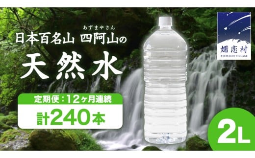 【 12か月 定期便 】 嬬恋 の 天然水 ラベルレス ボトル 2L × 10本 入 × 2箱 × 12回 水 ミネラルウォーター 2000ml 12回定期便 240本 飲料水 通販 定期 備蓄 ローリングストック 備蓄用 ペットボトル 防災 工場直送 箱買い まとめ買い 国産 防災 嬬恋銘水 日用品 [BA017tu]