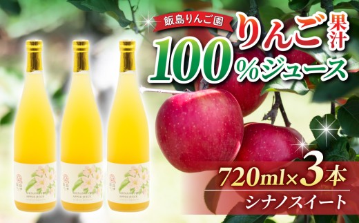【飯島りんご園】りんごジュース（シナノスイート）３本