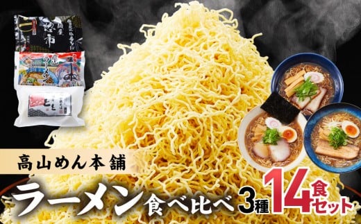 高山めん本舗 3種14食 ラーメン 食べ比べ | 高山ラーメン スープ付き ちぢれ麺 醤油 細麺 中華そば 麺屋とと 麺屋惣市 飛騨高山 高山めん本舗 JM001 1330113 - 岐阜県高山市