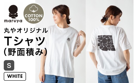丸や オリジナルTシャツ (野面積み) ホワイト【Sサイズ】 【ティーシャツ コットン 綿100％ 男女兼用 雑貨 普段使い 半袖】 [A-80134_01]
