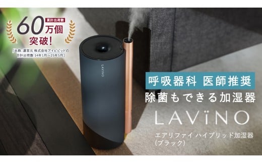 LAVINO エアリファイ ハイブリッド加湿器 （ブラック） ラビーノ 加湿器 空調 空調家電 家電 インテリア