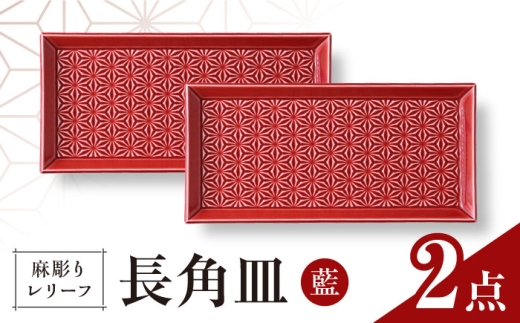 【波佐見焼】麻彫り　レリーフ　長角皿　紅　2枚セット　食器 皿【翔芳窯】 [FE423] 2249204 - 長崎県波佐見町