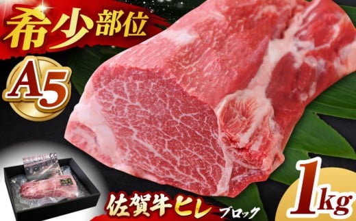 【2025年9月発送】佐賀牛 ヒレ ブロック 1kg【山下牛舎】 [HAD062]