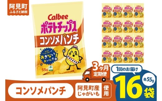 【3回定期便】カルビー ポテトチップス コンソメパンチ （55g） 16個｜Calbee お菓子 菓子 おやつ おかし ぽてち ポテチ スナック おつまみ ジャガイモ じゃがいも（93-05）