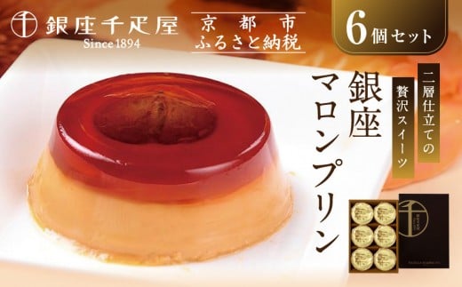 ＜お歳暮仕様＞【銀座千疋屋】銀座マロンプリン6個入PGS-052N［ 1894年創業 果物専門店 人気 おすすめ ギフト プレゼント 贈答 お菓子 スイーツ 栗 お取り寄せ 通販 東京 銀座 ふるさと納税 ］