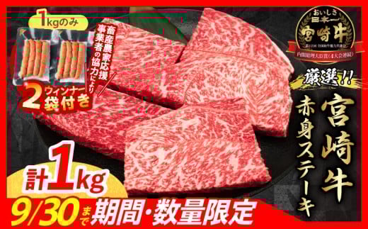 【10月末までにお届け】【畜産農家応援】数量限定 厳選 宮崎牛 赤身 ステーキ 計1kg 粗挽きウインナー 牛肉 国産 鉄板焼き BBQ バーベキュー 人気 黒毛和牛 モモ A4 A5 等級 ギフト 贈答 小分け 食品 選べる ミヤチク 宮崎県 日南市 送料無料_CB105-25-ZO2-10