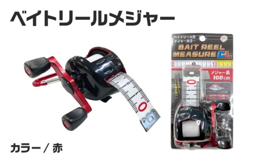 ベイトリールメジャー（赤）