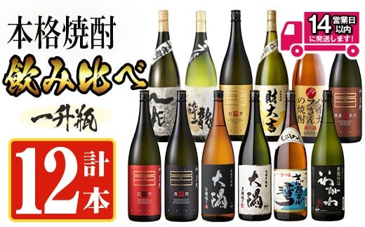 ＜2週間以内発送！＞【芋・麦焼酎セット】曽於市の焼酎デラックス12本セット(1800ml×12種) 麦焼酎 飲み比べ 芋焼酎 【山元商店】D20-v02