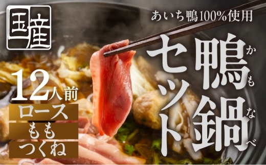 【11月お届け】あいち鴨 鍋セット〈12人前〉ロース モモ つくね スープ付 鴨鍋 カモ鍋 セット ギフト かも肉 鴨 合鴨 本格鍋つゆ つくね ロース 簡単 鍋セット 希少 珍しい 出汁 グルメ ジビエ 選べる お届け月 なべ  12人前 鍋 鍋セット 鮮度 