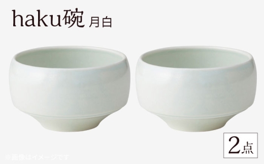 [波佐見焼]haku碗 月白 2点セット[西海陶器] [OA436]