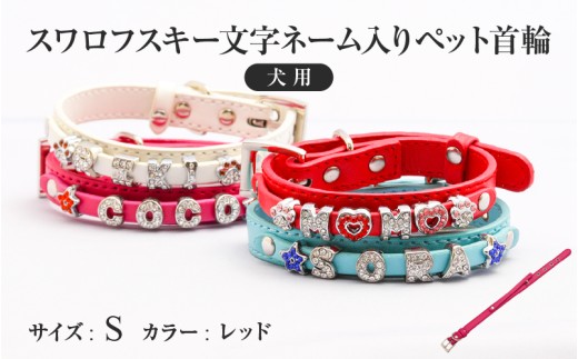 スワロフスキー文字ネーム入りペット首輪【犬用】（Sサイズ、レッド）