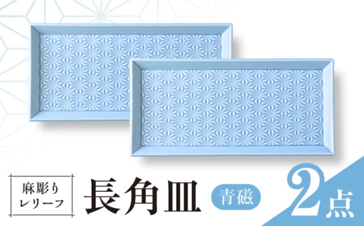 【波佐見焼】麻彫り　レリーフ　長角皿　青磁　2枚セット　食器 皿【翔芳窯】 [FE424] 2249205 - 長崎県波佐見町