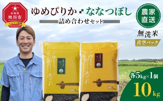 ZIP!で紹介![10月配送]令和7年産 ゆめぴりか・ななつぼし 無洗米 真空パック 詰め合わせセット 各5kg×1個 合 計10kg_05242
