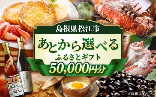 【あとから選べる】松江市ふるさとギフト 5万円分 しまね和牛 ブランド牛 しじみ シジミ トラベル クーポン ファミリア カニ 50000円 定期便 ギフト カタログ あとからセレクト 島根県松江市/松江市ふるさと納税 [ALGZ006]｜あとから選べる 5万円 50000円 セット ギフト プレゼント 贈答 松江