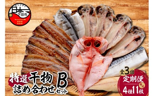 【小木曽商店】干物詰合せ【Bセット】　定期便　３ヶ月　３回  [干物 セット 定期便 金目鯛 アジ さば さんま 味醂干 詰め合わせ ギフト 無添加 魚 魚介類 おつまみ 4種 11枚 干物専門店 静岡 伊豆 下田] 571131 - 静岡県下田市