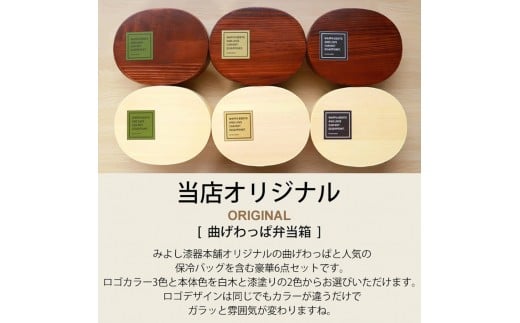 [選べるカラ—・塗り]みよし漆器本舗 曲げわっぱ 6点セット 英字ロゴお弁当箱 900ml 約19.5×15×高さ6.1cm 小判型 弁当箱 1段 杉 白木 漆塗り