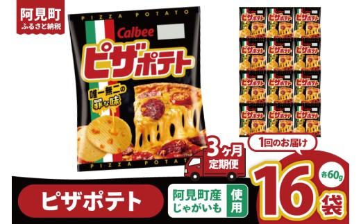 【3回定期便】カルビー ピザポテト（60g） 12個｜Calbee お菓子 菓子 おやつ おかし ぽてち ポテチ スナック おつまみ ジャガイモ じゃがいも（93-14）