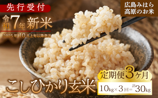 【先行受付】■3か月定期便■ 令和7年新米 コシヒカリ 玄米10kg 2025年10月上旬以降～発送 お米 米 ごはん ご飯 広島県 三原市 220011