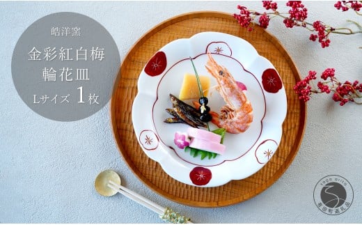 有田焼 金彩紅白梅 輪花皿 Lサイズ 1枚 【皓洋窯】食器 手描き プレート お皿 花形 梅 赤 白 お節 おせち お正月 お祝い 赤 金 縁起物 A18-153