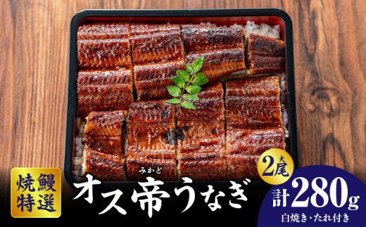 焼鰻特選オス帝うなぎ大2尾 計280g (白焼き・たれ付き)・Y099 2260456 - 愛知県西尾市